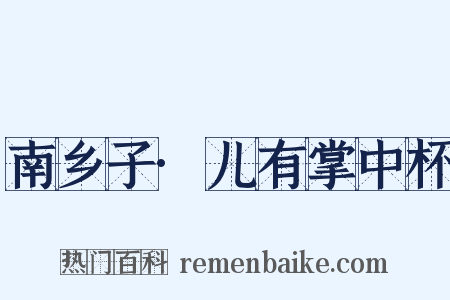 南乡子·儿有掌中杯是什么意思的图片